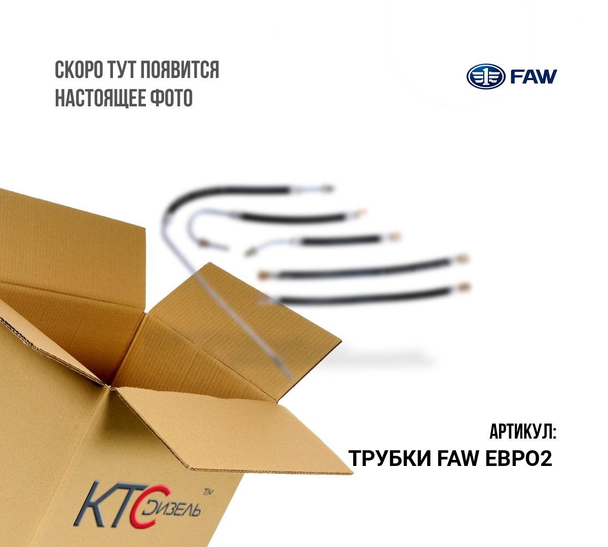 Картинка трубки faw евро2 трубки топливные комплект евро2 с доставкой по всей россии. ктс-дизель